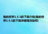 我的世界1.5.1的下載介紹(我的世界1.5.1的下載詳細情況如何)