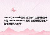 cancer(research 投稿 會(huì)發(fā)郵件給通訊作者嗎介紹 cancer research 投稿 會(huì)發(fā)郵件給通訊作者嗎詳細(xì)情況如何)