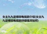 女主九九是哪部電視劇介紹(女主九九是哪部電視劇詳細(xì)情況如何)