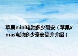 蘋(píng)果mini電池多少毫安（蘋(píng)果xmas電池多少毫安簡(jiǎn)介介紹）