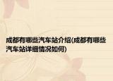 成都有哪些汽車站介紹(成都有哪些汽車站詳細(xì)情況如何)