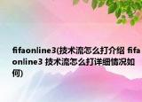 fifaonline3(技術(shù)流怎么打介紹 fifaonline3 技術(shù)流怎么打詳細情況如何)