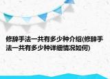 修辭手法一共有多少種介紹(修辭手法一共有多少種詳細情況如何)