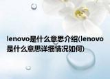 lenovo是什么意思介紹(lenovo是什么意思詳細(xì)情況如何)