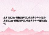 東方雨虹防水卷材露天可以使用多少年介紹(東方雨虹防水卷材露天可以使用多少年詳細(xì)情況如何)
