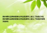 國內(nèi)哪些品牌的奶粉在黃金奶源帶上建立了牧場介紹(國內(nèi)哪些品牌的奶粉在黃金奶源帶上建立了牧場詳細(xì)情況如何)