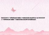 拼多多多多夢工廠免費領商品是不是真的(下單拿的時候是不是還要付錢介紹 拼多多多多夢工廠免費領商品是不是真的 下單拿的時候是不是還要付錢詳細情況如何)