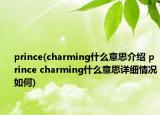 prince(charming什么意思介紹 prince charming什么意思詳細(xì)情況如何)