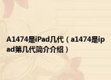 A1474是iPad幾代（a1474是ipad第幾代簡(jiǎn)介介紹）
