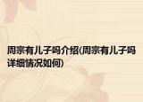 周宗有兒子嗎介紹(周宗有兒子嗎詳細(xì)情況如何)