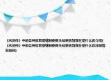 《水滸傳》中的各種官職提轄制使教頭知寨放到現(xiàn)在是什么官介紹(《水滸傳》中的各種官職提轄制使教頭知寨放到現(xiàn)在是什么官詳細(xì)情況如何)