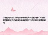 有哪些網(wǎng)站可以看高清的最新的高評(píng)分的電影介紹(有哪些網(wǎng)站可以看高清的最新的高評(píng)分的電影詳細(xì)情況如何)