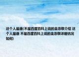 這個(gè)人是誰(不是百度百科上說的金惠敬介紹 這個(gè)人是誰 不是百度百科上說的金惠敬詳細(xì)情況如何)