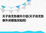天子豈無愁番外介紹(天子豈無愁番外詳細情況如何)