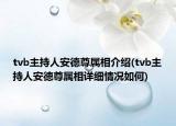 tvb主持人安德尊屬相介紹(tvb主持人安德尊屬相詳細(xì)情況如何)