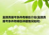 監(jiān)理員報考條件有哪些介紹(監(jiān)理員報考條件有哪些詳細情況如何)