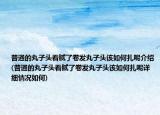 普通的丸子頭看膩了卷發(fā)丸子頭該如何扎呢介紹(普通的丸子頭看膩了卷發(fā)丸子頭該如何扎呢詳細(xì)情況如何)