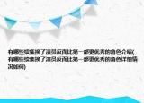 有哪些續(xù)集換了演員反而比第一部更優(yōu)秀的角色介紹(有哪些續(xù)集換了演員反而比第一部更優(yōu)秀的角色詳細(xì)情況如何)