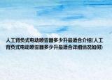 人工背負式電動噴霧器多少升最適合介紹(人工背負式電動噴霧器多少升最適合詳細情況如何)