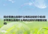 同步帶滑臺選用什么電機(jī)比較好介紹(同步帶滑臺選用什么電機(jī)比較好詳細(xì)情況如何)