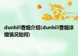 dunhill香煙介紹(dunhill香煙詳細情況如何)