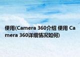 使用(Camera 360介紹 使用 Camera 360詳細情況如何)