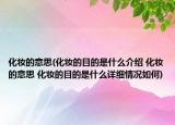 化妝的意思(化妝的目的是什么介紹 化妝的意思 化妝的目的是什么詳細情況如何)