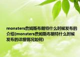 monsters詹姆斯布朗特什么時(shí)候發(fā)布的介紹(monsters詹姆斯布朗特什么時(shí)候發(fā)布的詳細(xì)情況如何)