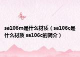 sa106m是什么材質(zhì)（sa106c是什么材質(zhì) sa106c的簡(jiǎn)介）