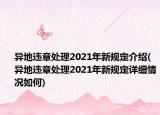 異地違章處理2021年新規(guī)定介紹(異地違章處理2021年新規(guī)定詳細情況如何)