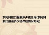 東阿阿膠口服液多少錢介紹(東阿阿膠口服液多少錢詳細(xì)情況如何)