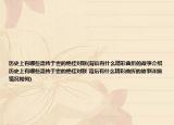 歷史上有哪些流傳于世的絕佳對聯(lián)(背后有什么精彩曲折的故事介紹 歷史上有哪些流傳于世的絕佳對聯(lián) 背后有什么精彩曲折的故事詳細情況如何)