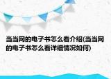 當當網(wǎng)的電子書怎么看介紹(當當網(wǎng)的電子書怎么看詳細情況如何)