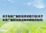 關(guān)于車體廣告的法律法規(guī)介紹(關(guān)于車體廣告的法律法規(guī)詳細(xì)情況如何)