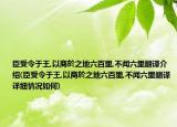 臣受令于王,以商於之地六百里,不聞六里翻譯介紹(臣受令于王,以商於之地六百里,不聞六里翻譯詳細(xì)情況如何)