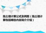 擋土墻計算公式及例題（擋土墻計算包括哪些內(nèi)容簡介介紹）