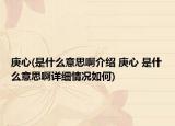 庚心(是什么意思啊介紹 庚心 是什么意思啊詳細情況如何)
