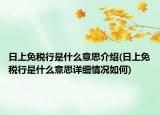 日上免稅行是什么意思介紹(日上免稅行是什么意思詳細情況如何)