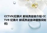 CCTV9(紀(jì)錄片 解說員是誰介紹 CCTV9 紀(jì)錄片 解說員是誰詳細(xì)情況如何)