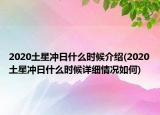 2020土星沖日什么時候介紹(2020土星沖日什么時候詳細(xì)情況如何)