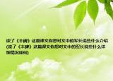 讀了《豐碑》這篇課文你想對文中的軍長說些什么介紹(讀了《豐碑》這篇課文你想對文中的軍長說些什么詳細情況如何)