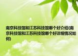 南京科技館和江蘇科技館哪個(gè)好介紹(南京科技館和江蘇科技館哪個(gè)好詳細(xì)情況如何)