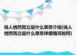 說人悄然而立是什么意思介紹(說人悄然而立是什么意思詳細(xì)情況如何)