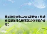 移動流量查詢10086發(fā)什么（移動查流量發(fā)什么短信到10086簡介介紹）