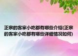 正宗的客家小吃都有哪些介紹(正宗的客家小吃都有哪些詳細(xì)情況如何)