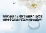 范思哲是哪個(gè)公司旗下的品牌介紹(范思哲是哪個(gè)公司旗下的品牌詳細(xì)情況如何)