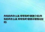 冉有的冉怎么讀,幫幫我吧!謝謝介紹(冉有的冉怎么讀,幫幫我吧!謝謝詳細(xì)情況如何)