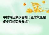 平時(shí)氣壓多少百帕（正常氣壓是多少百帕簡(jiǎn)介介紹）