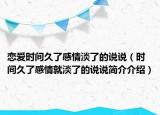 戀愛時(shí)間久了感情淡了的說說（時(shí)間久了感情就淡了的說說簡介介紹）