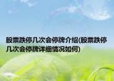 股票跌停幾次會(huì)停牌介紹(股票跌停幾次會(huì)停牌詳細(xì)情況如何)